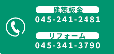 建築板金：045-241-2481 / リフォーム：045-341-3790