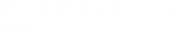 夢の住空間を形にする 建築板金・リフォームのプロフェッショナル